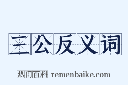三公反义词是什么意思的图片
